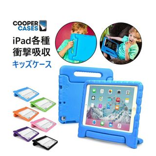 アイパッド(iPad)のCooper Cases Dynamo iPad 衝撃吸収キッズケース(iPadケース)