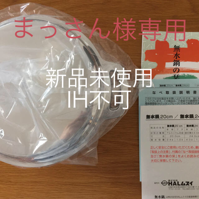 特別送料無料！ 20cm 日本製 まっさん様専用 無水鍋 ムスイ 無水鍋