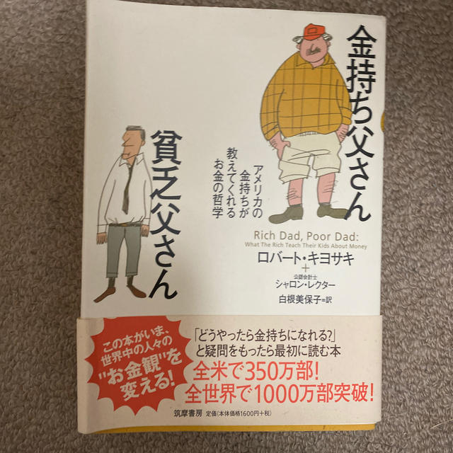 金持ち父さん貧乏父さん アメリカの金持ちが教えてくれるお金の哲学 エンタメ/ホビーの本(文学/小説)の商品写真