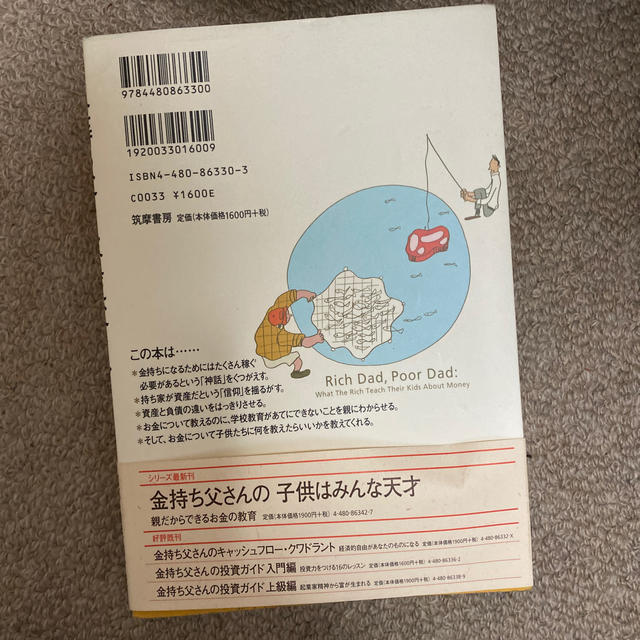 金持ち父さん貧乏父さん アメリカの金持ちが教えてくれるお金の哲学 エンタメ/ホビーの本(文学/小説)の商品写真