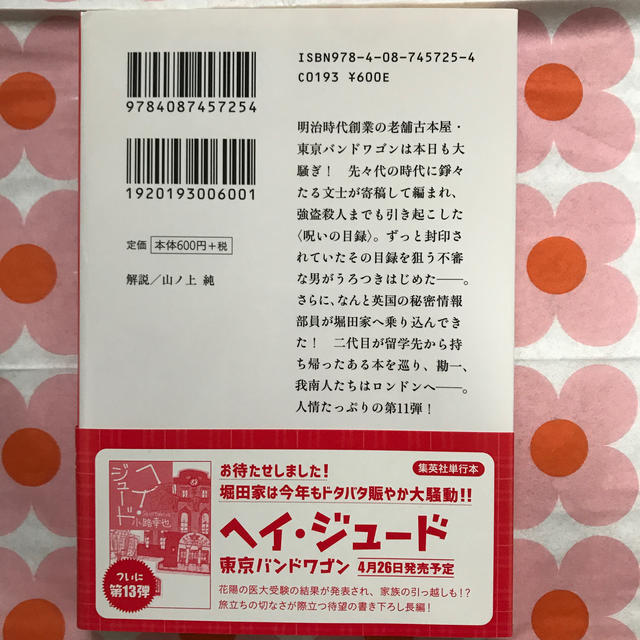 ザ・ロング・アンド・ワインディング・ロード 東京バンドワゴン エンタメ/ホビーの本(文学/小説)の商品写真