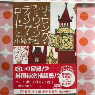 ザ・ロング・アンド・ワインディング・ロード 東京バンドワゴン(文学/小説)