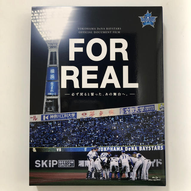 横浜DeNAベイスターズ(ヨコハマディーエヌエーベイスターズ)のFOR REAL 必ず戻ると誓った、あの舞台へ（初回限定版） エンタメ/ホビーのDVD/ブルーレイ(ドキュメンタリー)の商品写真