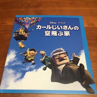 ディズニー(Disney)のカールじいさんの空飛ぶ家　パンフレット(アニメ)