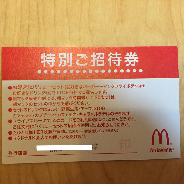 ブランド雑貨総合 マクドナルド 商品無料券