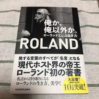 ROLAND 俺か、俺以外か。(ノンフィクション/教養)