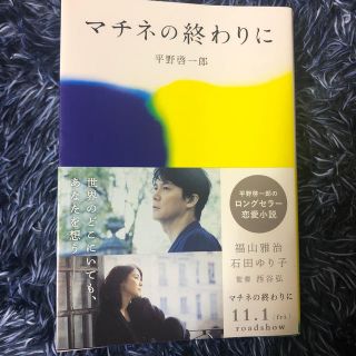 マチネの終わりに(文学/小説)