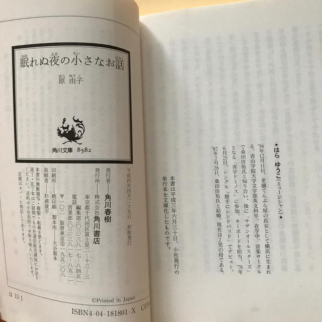 売れ筋がひ贈り物! 眠れぬ夜の小さなお話 原由子 ハードカバー 初版本