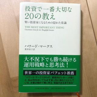 投資で一番大切な２０の教え 賢い投資家になるための隠れた常識(ビジネス/経済)