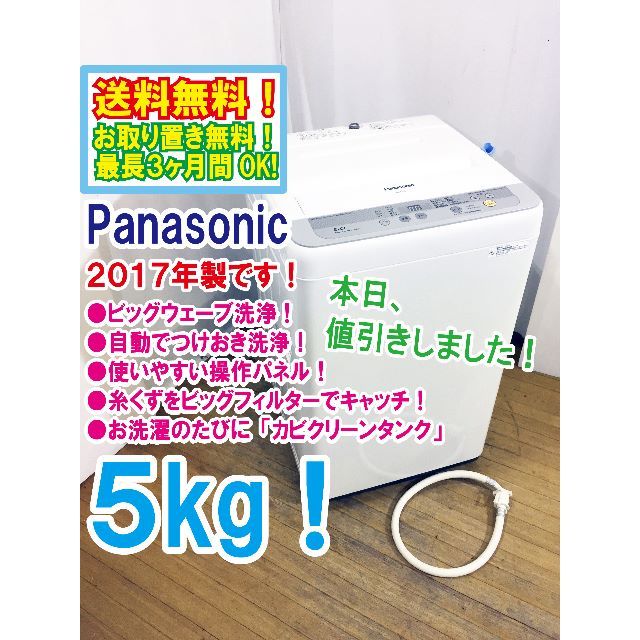 本日値引き！2017年製★Panasonic　5㎏　洗濯機　NA-F50B10