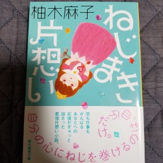 ねじまき片想い(文学/小説)