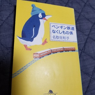 ペンギン鉄道なくしもの係(文学/小説)