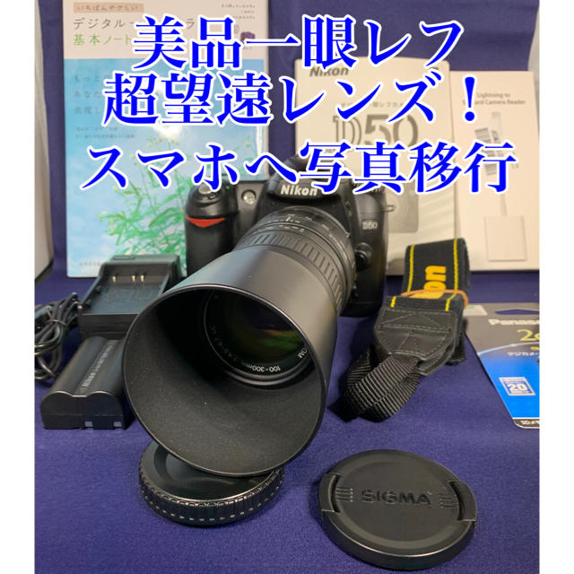 美品　一眼レフ　Nikon  D50 超望遠　300mm スマホへ写真移行！！