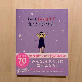 ワニブックス(ワニブックス)の私は私のままで生きることにした(文学/小説)