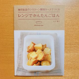 ムジルシリョウヒン(MUJI (無印良品))の無印良品のシリコ－ン調理ケ－スでつくるレンジでかんたんごはん(料理/グルメ)