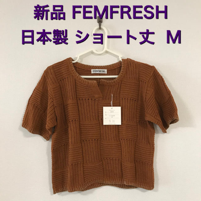 新品 日本製  FEMFRESH  ショート丈 春夏ニット M ブラウン レディースのトップス(ニット/セーター)の商品写真