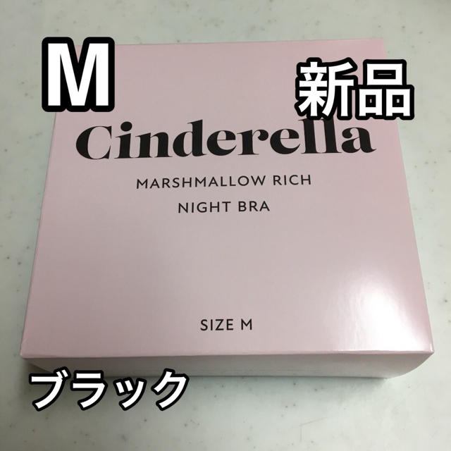 シンデレラマシュマロリッチナイトブラ M ブラック レディースの下着/アンダーウェア(その他)の商品写真