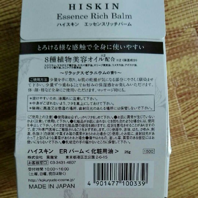 ハイスキン　エッセンスリッチバーム コスメ/美容のスキンケア/基礎化粧品(フェイスオイル/バーム)の商品写真