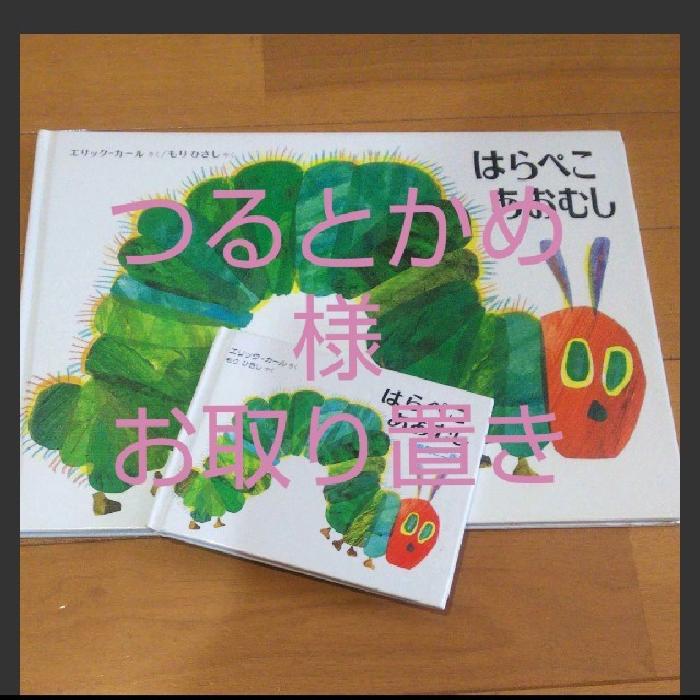 はらぺこあおむし ＋同梱２冊 エンタメ/ホビーの本(絵本/児童書)の商品写真