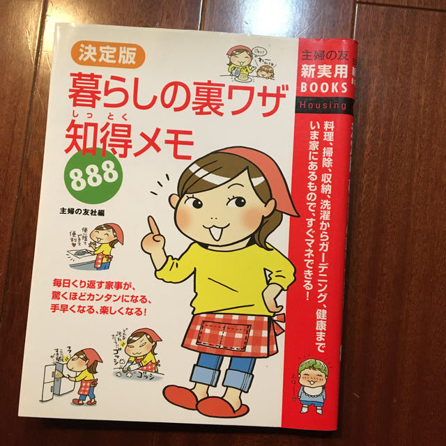 暮らしの裏ワザ知得メモ８８８ 料理、掃除、収納、洗濯からガ－デニング、健康までい エンタメ/ホビーの本(住まい/暮らし/子育て)の商品写真