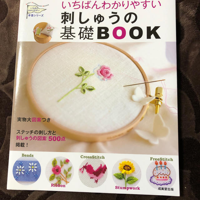 いちばんわかりやすい刺しゅうの基礎ＢＯＯＫ エンタメ/ホビーの本(趣味/スポーツ/実用)の商品写真