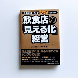 ニホンノウリツキョウカイ(日本能率協会)の飲食店の見える化経営(ビジネス/経済)