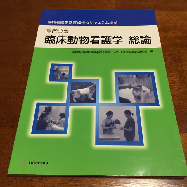 日本看護協会出版会(ニホンカンゴキョウカイシュッパンカイ)の臨床動物看護学総論 専門分野　動物看護学教育標準カリキュラム準拠 エンタメ/ホビーの本(その他)の商品写真