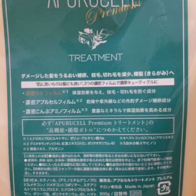 アプルセルシャンプー、トリートメント800ミリ詰め替えセット