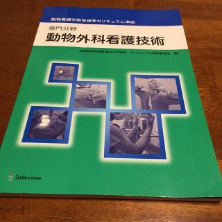 ニホンカンゴキョウカイシュッパンカイ(日本看護協会出版会)の動物外科看護技術 専門分野　動物看護学教育標準カリキュラム準拠教科書(その他)