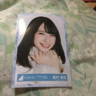 ケヤキザカフォーティーシックス(欅坂46(けやき坂46))の金村美玖生写真(アイドルグッズ)