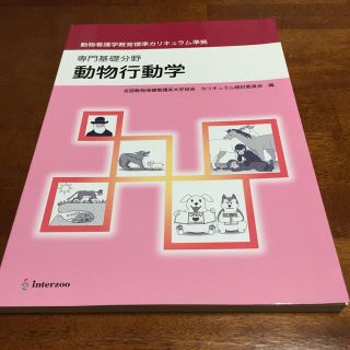 ニホンカンゴキョウカイシュッパンカイ(日本看護協会出版会)の動物行動学 専門基礎分野　動物看護学教育標準カリキュラム準拠(その他)