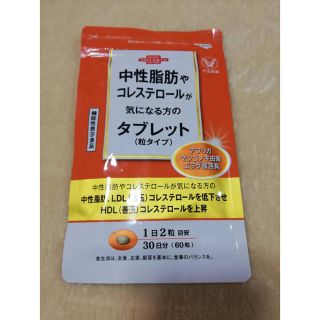 タイショウセイヤク(大正製薬)の新品　中性脂肪やコレステロールが気になる方のタブレット　60粒　30日分(ダイエット食品)