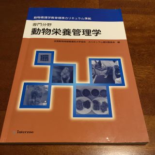 ニホンカンゴキョウカイシュッパンカイ(日本看護協会出版会)の動物栄養管理学 専門分野　動物看護学教育標準カリキュラム準拠(その他)