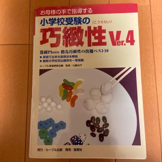 お母様の手で指導する小学校受験の巧緻性 Ｖｅｒ．４(絵本/児童書)