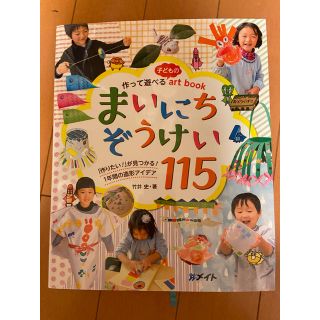 作って遊べる子どものａｒｔｏｏｋまいにちぞうけい１１５(その他)