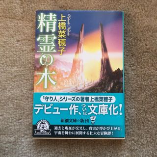 精霊の木(文学/小説)