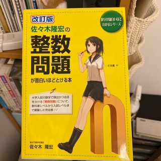 佐々木隆宏の整数問題が面白いほどとける本 改訂版(科学/技術)