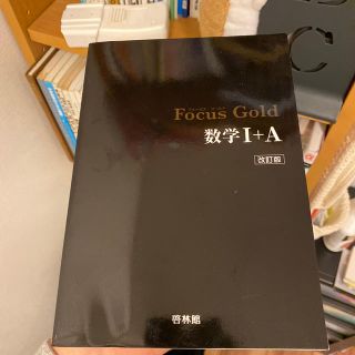 Ｆｏｃｕｓ　Ｇｏｌｄ数学１＋Ａ 改訂版(その他)