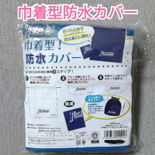 ホッカイドウニホンハムファイターズ(北海道日本ハムファイターズ)の北海道日本ハムファイターズ／巾着型防水カバー(応援グッズ)