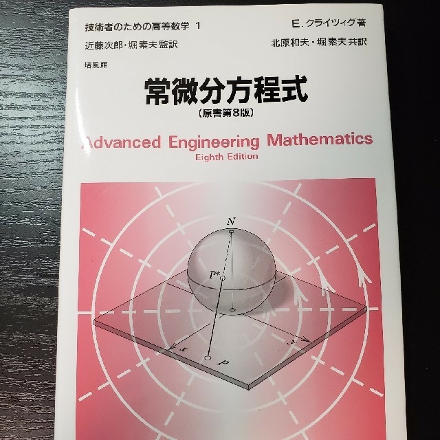 技術者のための高等数学 １ 常微分方程式 第８版 エンタメ/ホビーの本(科学/技術)の商品写真