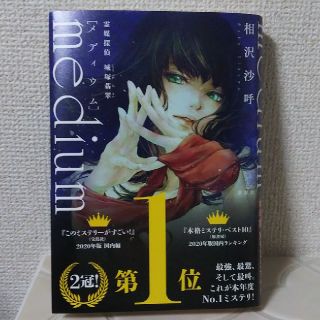 コウダンシャ(講談社)のｍｅｄｉｕｍ 霊媒探偵城塚翡翠(文学/小説)