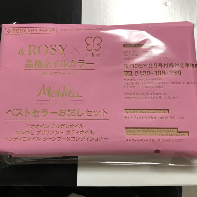 Melvita(メルヴィータ)の&ROSY 品格ネイルカラー　melvita ２月号付録 コスメ/美容のネイル(ネイルケア)の商品写真