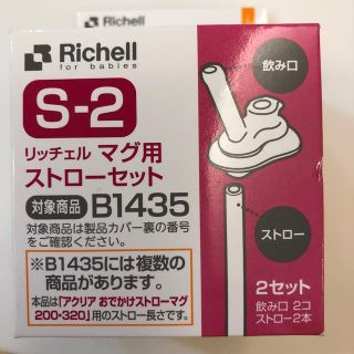 リッチェル(Richell)のリッチェル　マグ用ストローセット　S-2(その他)