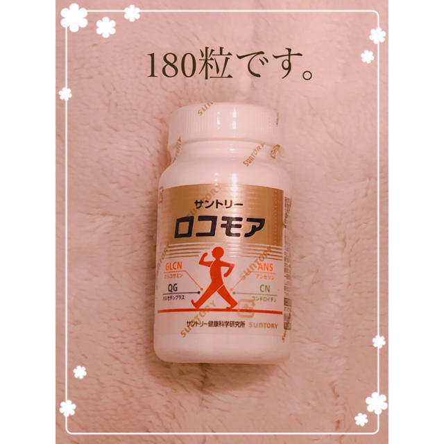 サントリー(サントリー)のロコモア　180粒 食品/飲料/酒の健康食品(ビタミン)の商品写真