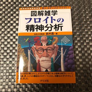 フロイトの精神分析 図解雑学　絵と文章でわかりやすい！(人文/社会)