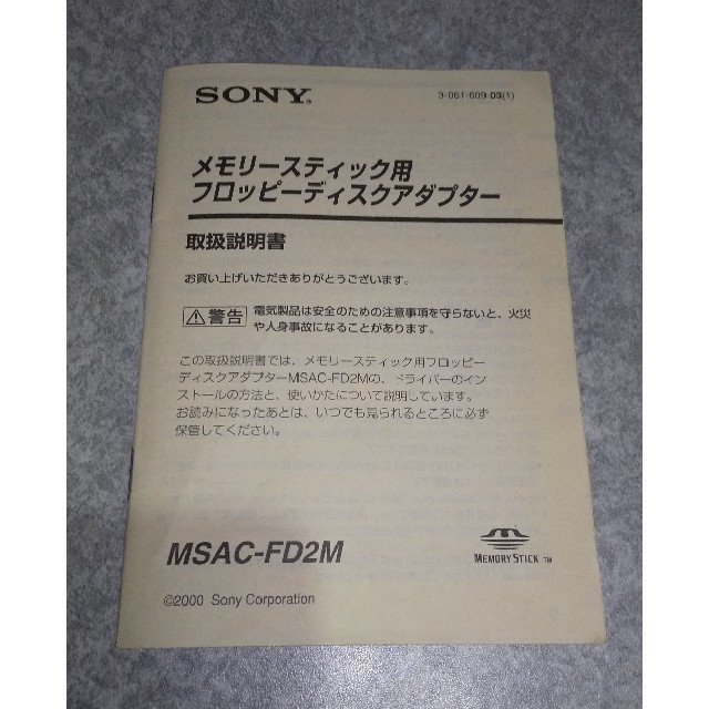 SONY(ソニー)の【ジャンク品】ソニー メモリースティック用フロッピーディスクアダプター スマホ/家電/カメラのPC/タブレット(PC周辺機器)の商品写真