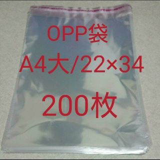 OPP袋 A4大 200枚(ラッピング/包装)