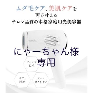 【にゃーちゃん様専用】ミュゼ脱毛器　(専用ローション2本付き)(ボディケア/エステ)