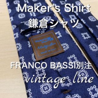 フランコバッシ(FRANCO BASSI)の虎徹様【極上品】FRANCO BASSI別注　鎌倉シャツ　ネイビー小紋ネクタイ(ネクタイ)