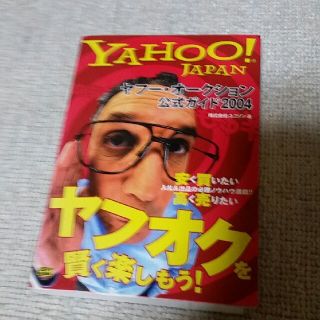 ヤフ－・オ－クション公式ガイド Ｙａｈｏｏ！　Ｊａｐａｎ ２００４(コンピュータ/IT)